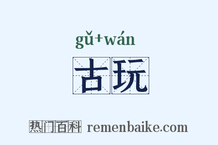 古玩是什么意思的图片